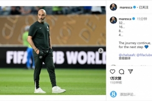 马雷斯卡庆祝晋级世俱杯四强：征程继续，我们一起迈向下一阶段