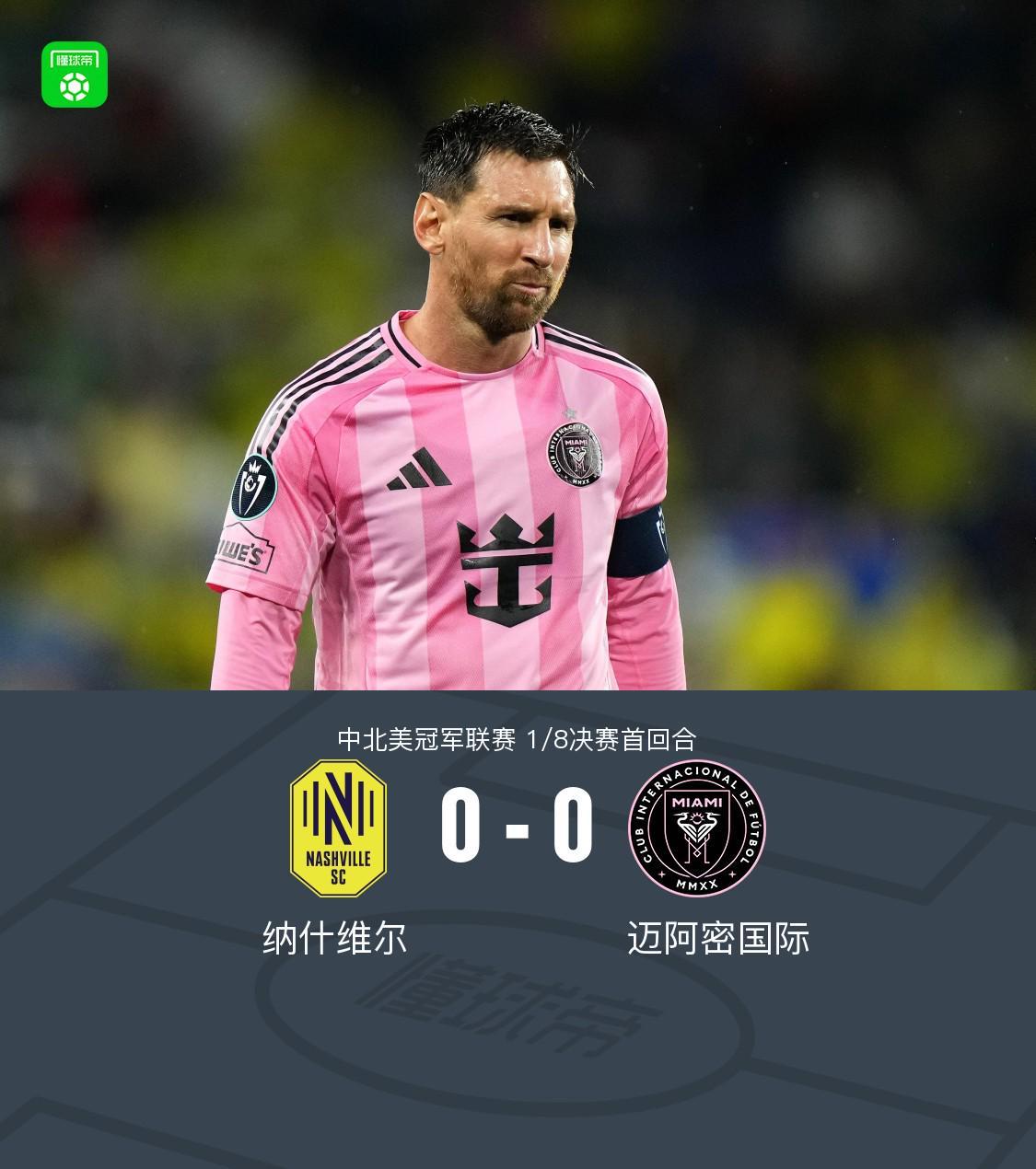 开云APP-纳什维尔0-0迈阿密国际，梅西机会寥寥，法尔孔伤退